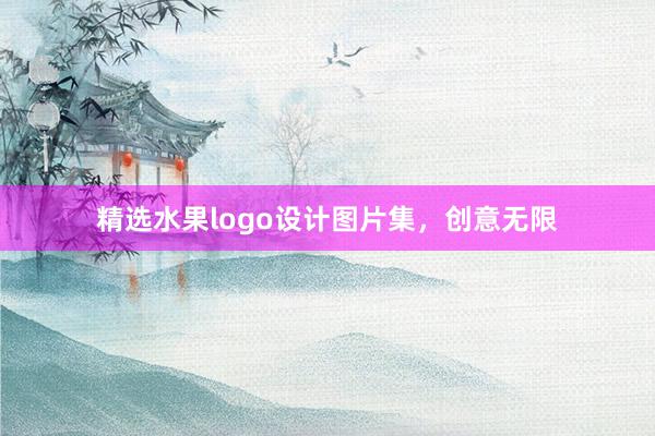 精选水果logo设计图片集，创意无限